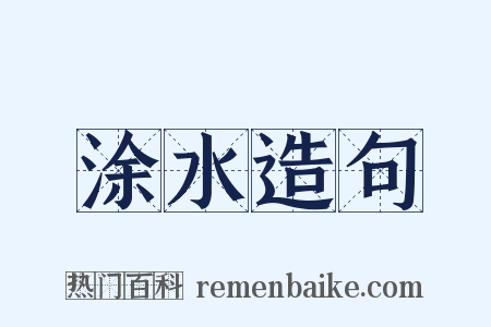 涂水造句是什么意思的图片